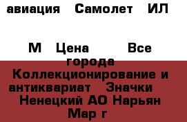 1.2) авиация : Самолет - ИЛ 62 М › Цена ­ 49 - Все города Коллекционирование и антиквариат » Значки   . Ненецкий АО,Нарьян-Мар г.